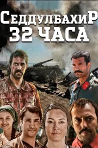 Седдулбахир 32 часа 